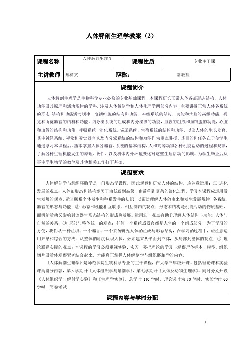 人体解剖生理学教案(第二部分)