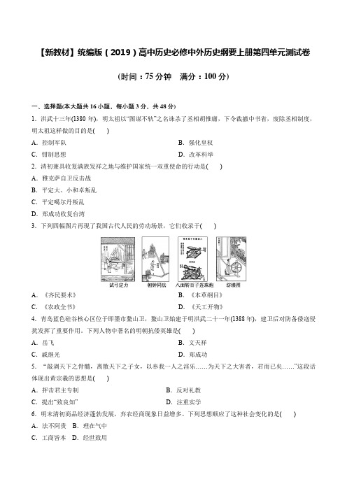 【新教材】统编版(2019)高中历史必修中外历史纲要上册第四单元测试卷(word版,含答案)