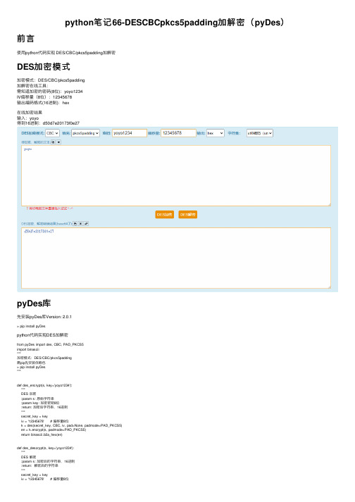 python笔记66-DESCBCpkcs5padding加解密（pyDes）