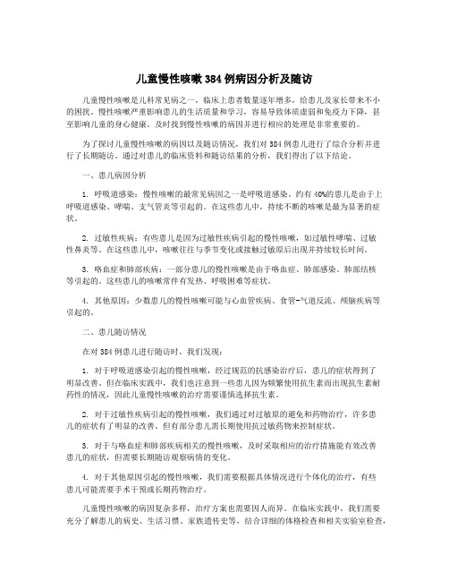 儿童慢性咳嗽384例病因分析及随访