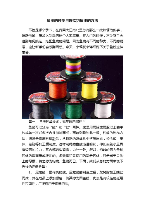 鱼线的种类与选择钓鱼线的方法