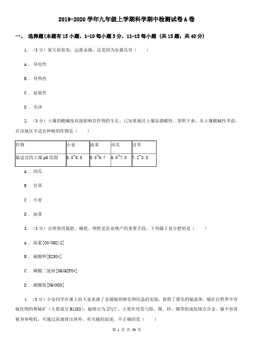 2019-2020学年九年级上学期科学期中检测试卷A卷