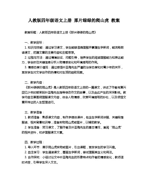 人教版四年级语文上册 那片绿绿的爬山虎 教案