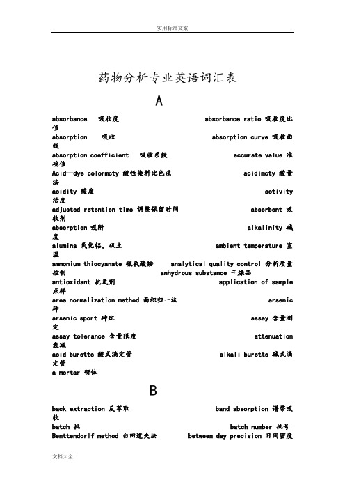 药物分析报告常用英语词汇