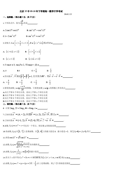 北京35中09-10年下学期高一数学开学考试