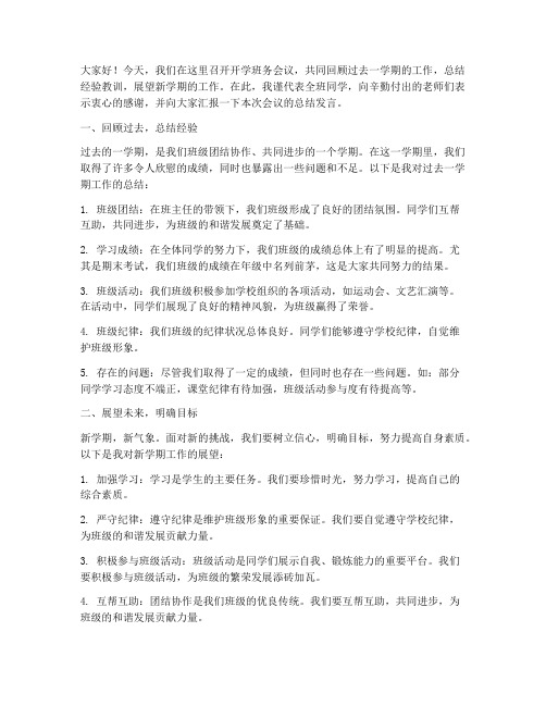 开学班务会议总结发言稿