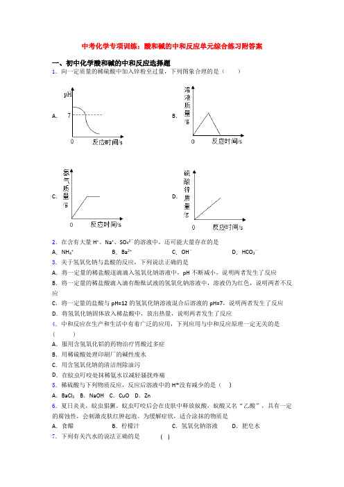 中考化学专项训练：酸和碱的中和反应单元综合练习附答案