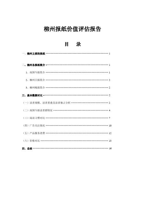 柳州南国今报报纸评估报告