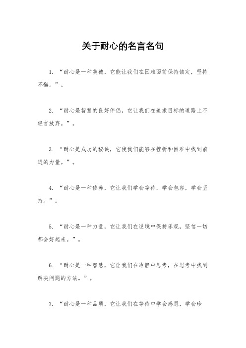 关于耐心的名言名句