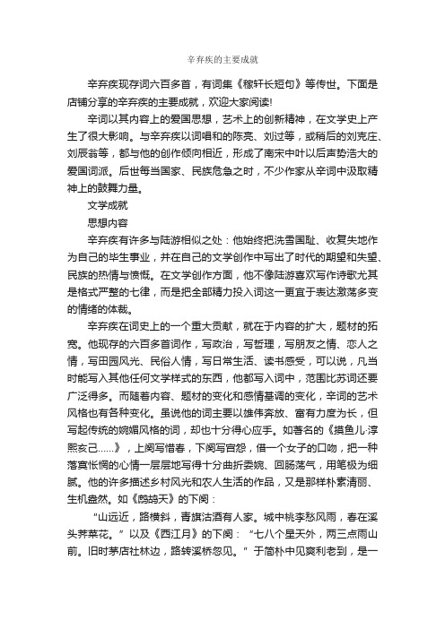 辛弃疾的主要成就