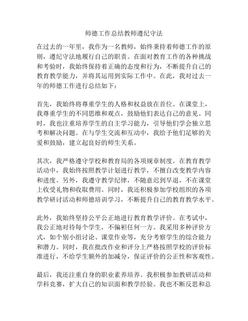 师德工作总结教师遵纪守法