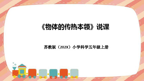 苏教版小学科学五年上册《物体的传热本领》说课(附反思、板书)课件