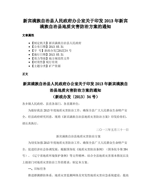 新宾满族自治县人民政府办公室关于印发2013年新宾满族自治县地质灾害防治方案的通知