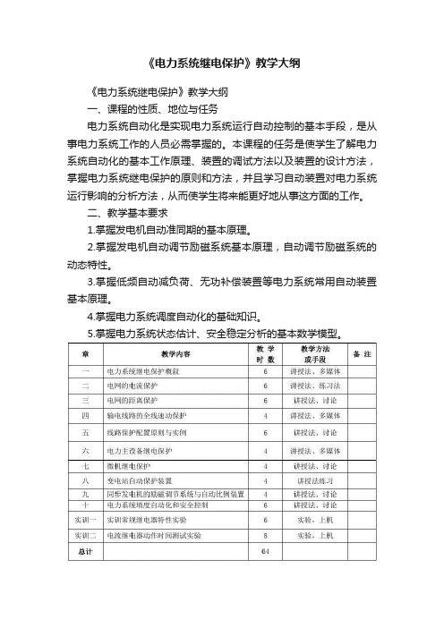 《电力系统继电保护》教学大纲