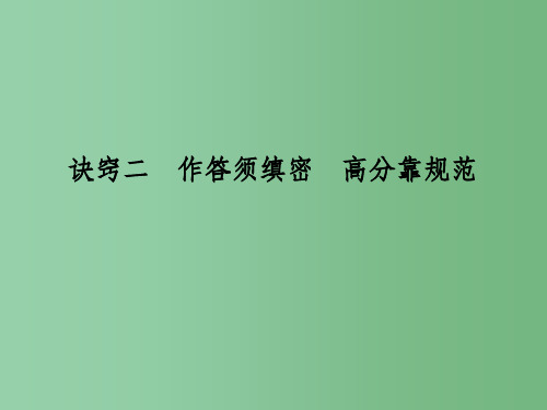 高考生物二轮专题复习第二部分高分策略第二篇“90分”诀窍诀窍二作答须缜密高分靠规范课件