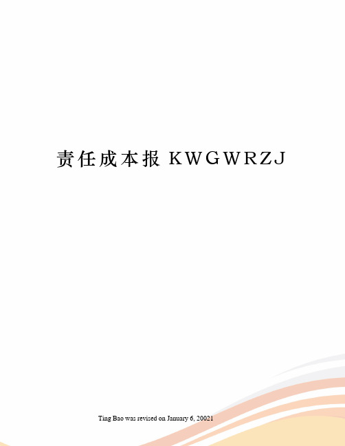 责任成本报KWGWRZJ