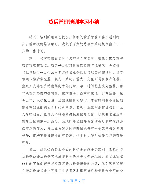 贷后管理培训学习小结