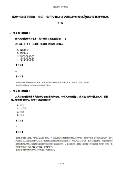 历史七年级下册第二单元  多元文化碰撞交融与社会经济高度发展北师大版练习题