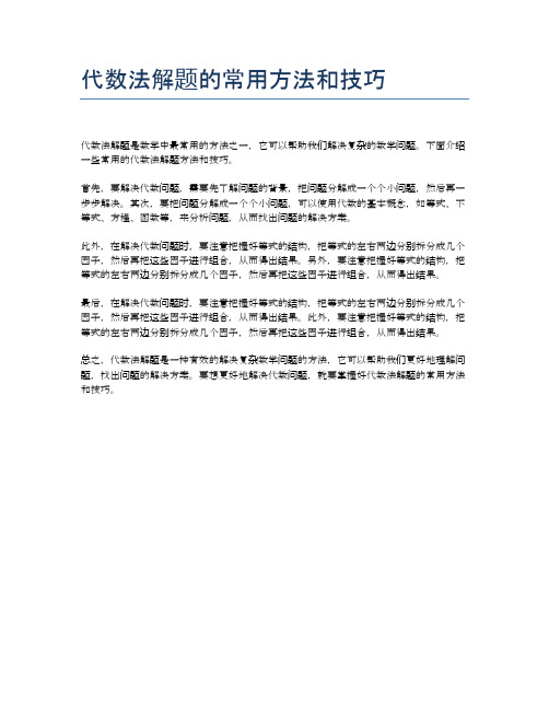 代数法解题的常用方法和技巧