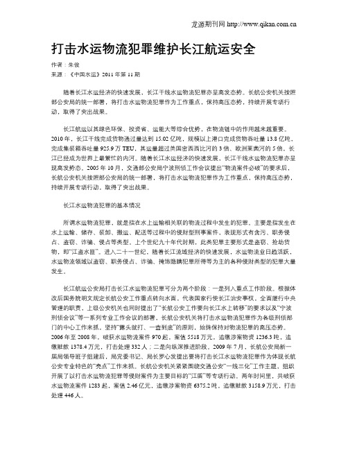 打击水运物流犯罪维护长江航运安全