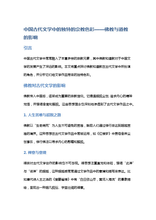 中国古代文学中的独特的宗教色彩——佛教与道教的影响