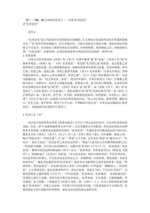 孟庆云：岂知俗语是真言——话说“医者意也”