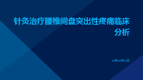 针灸治疗腰椎间盘突出性疼痛临床分析