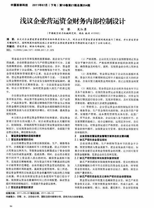 浅议企业营运资金财务内部控制设计