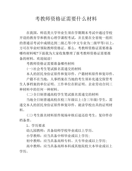 考教师资格证需要什么材料