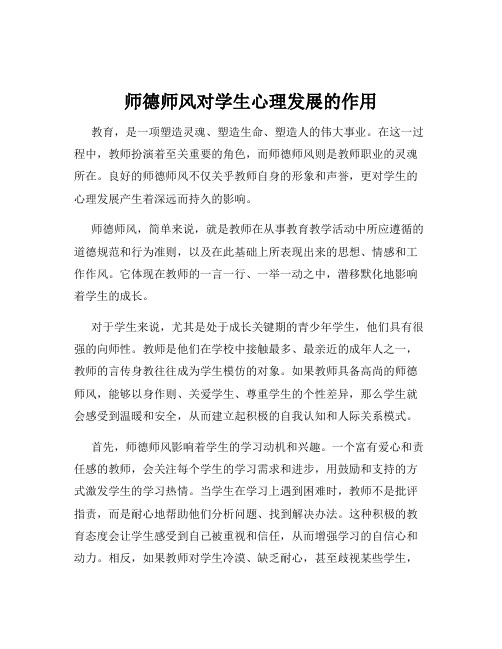 师德师风对学生心理发展的作用