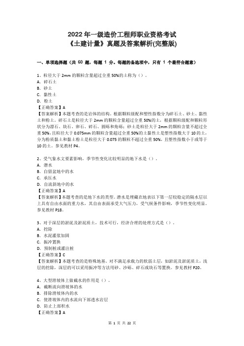 2022年一级造价工程师职业资格考试《土建计量》真题及答案解析(完整版)