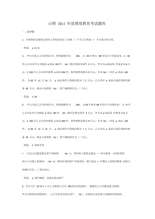 山财年度继续教育考试题库