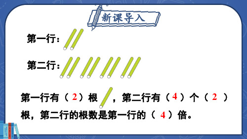 人教版3上数学-第五单元-倍的认识--第3课时-求一个数的几倍是多少