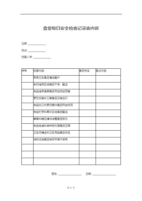 食堂每日安全检查记录表内容