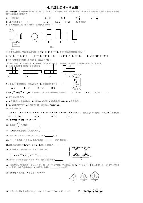 七年级北师大版数学上册期中考试试卷附答案