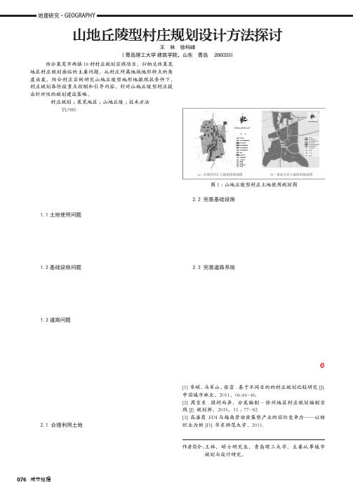 山地丘陵型村庄规划设计方法探讨