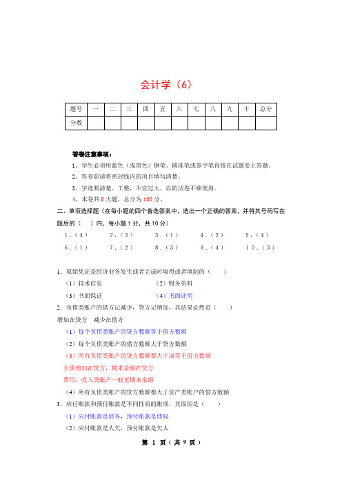 陕西师范大学会计学试题(6)