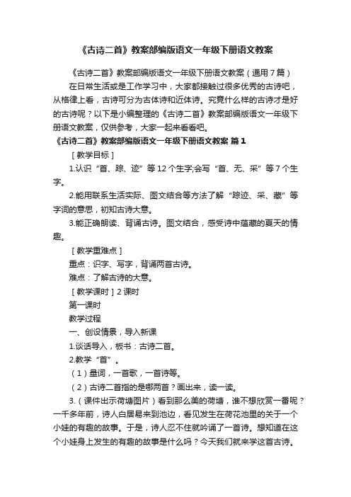 《古诗二首》教案部编版语文一年级下册语文教案（通用7篇）