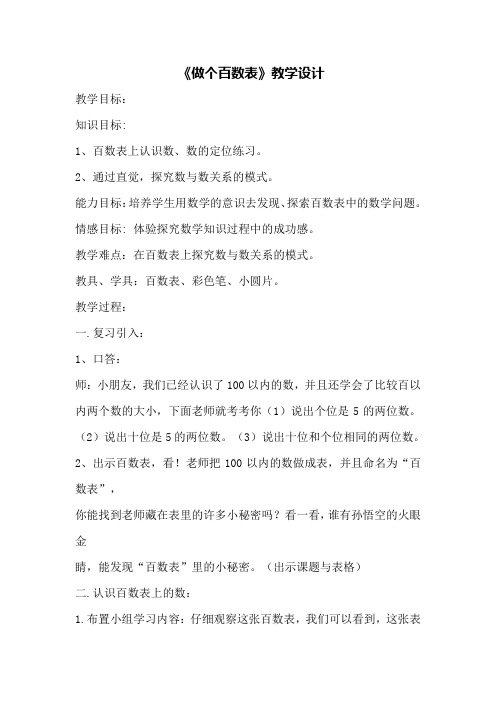 【北师大版】一年级下册数学教学设计-3.6《做个百数表》