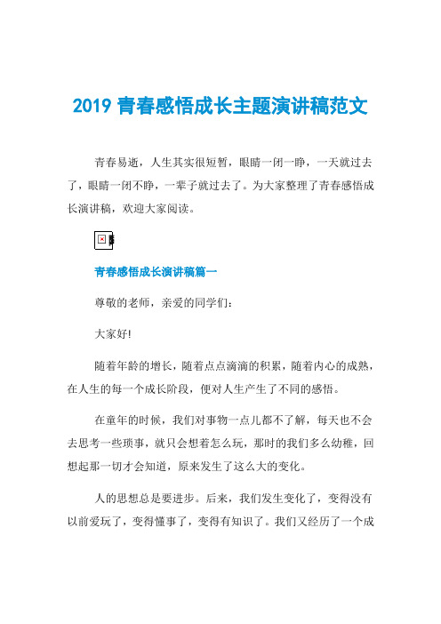 2019青春感悟成长主题演讲稿范文