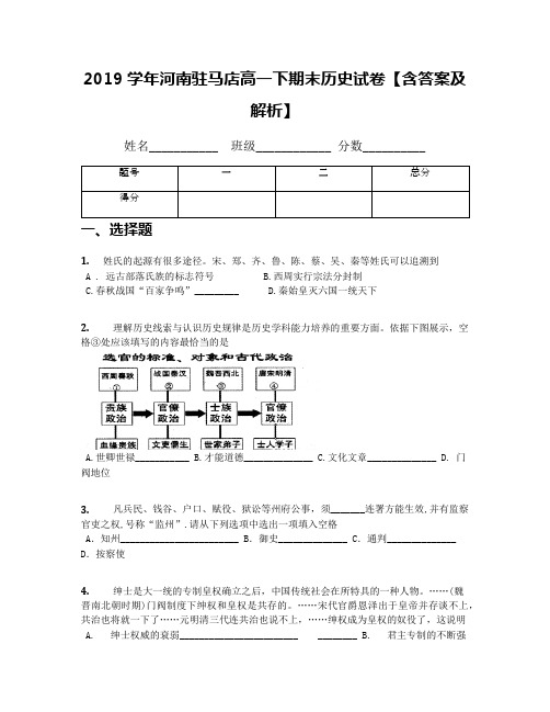 2019学年河南驻马店高一下期末历史试卷【含答案及解析】