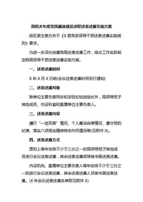 局机关年度党风廉政建设述职述责述廉实施方案