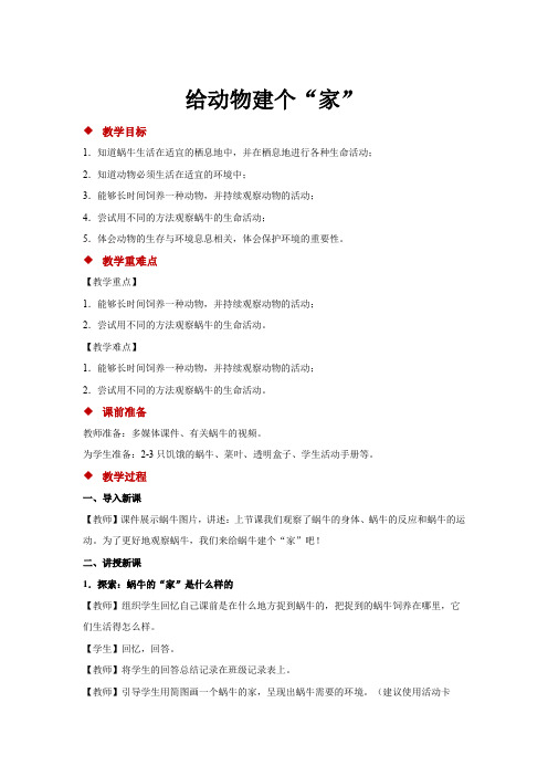 【教学方案】《给动物建个”家“》