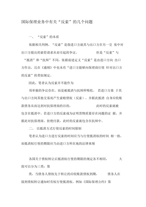 国际保理业务中有关“反索”的几个问题