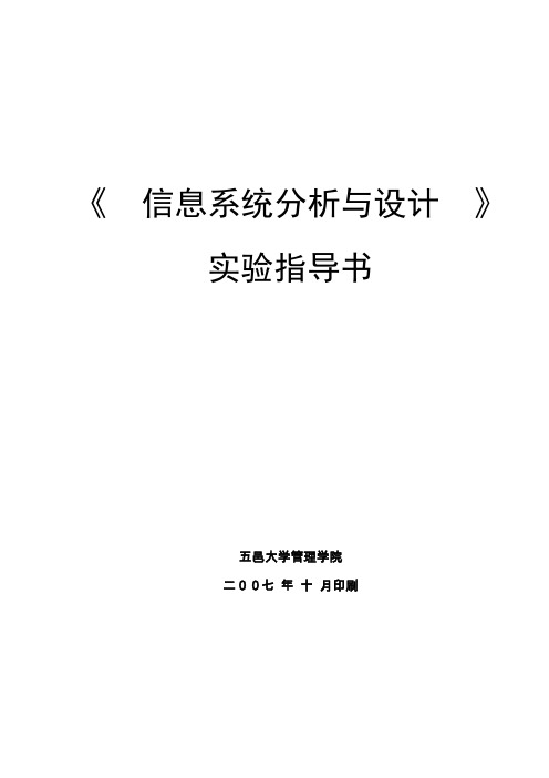 《信息系统分析与设计》实验指导书