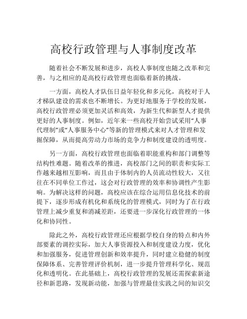 高校行政管理与人事制度改革