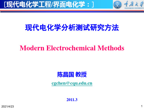 现代电化学分析测试方法