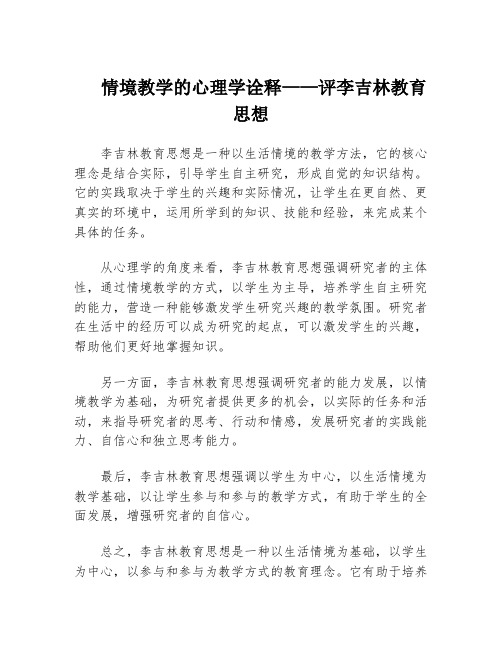 情境教学的心理学诠释——评李吉林教育思想