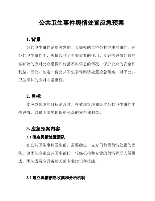 公共卫生事件舆情处置应急预案