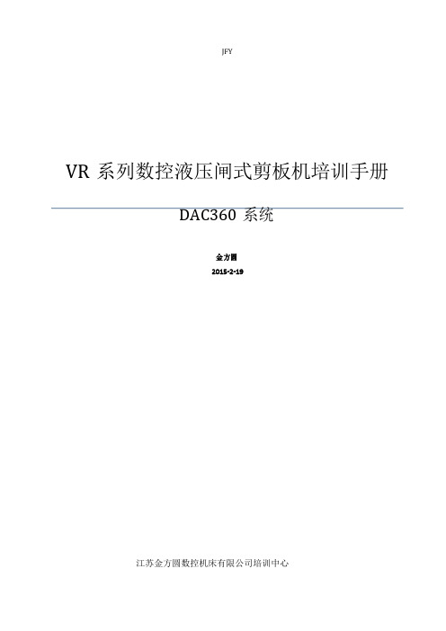 DAC360数控液压剪板机使用说明书